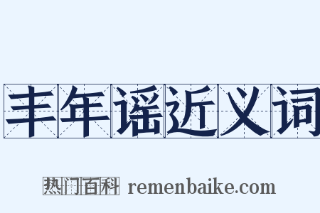 丰年谣近义词是什么意思的图片